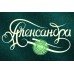 Александра