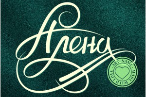 Алена