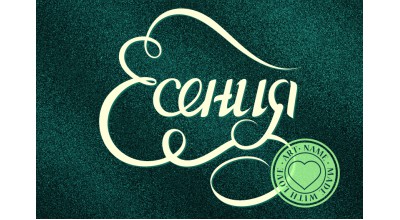 Есения