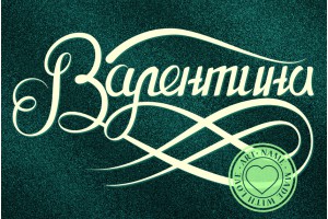 Валентина