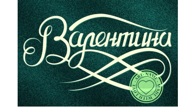 Валентина