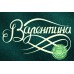 Валентина