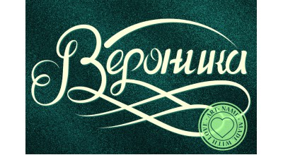 Вероника