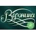 Вероника